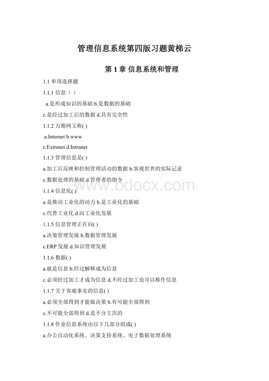 管理信息系统第四版习题黄梯云.docx