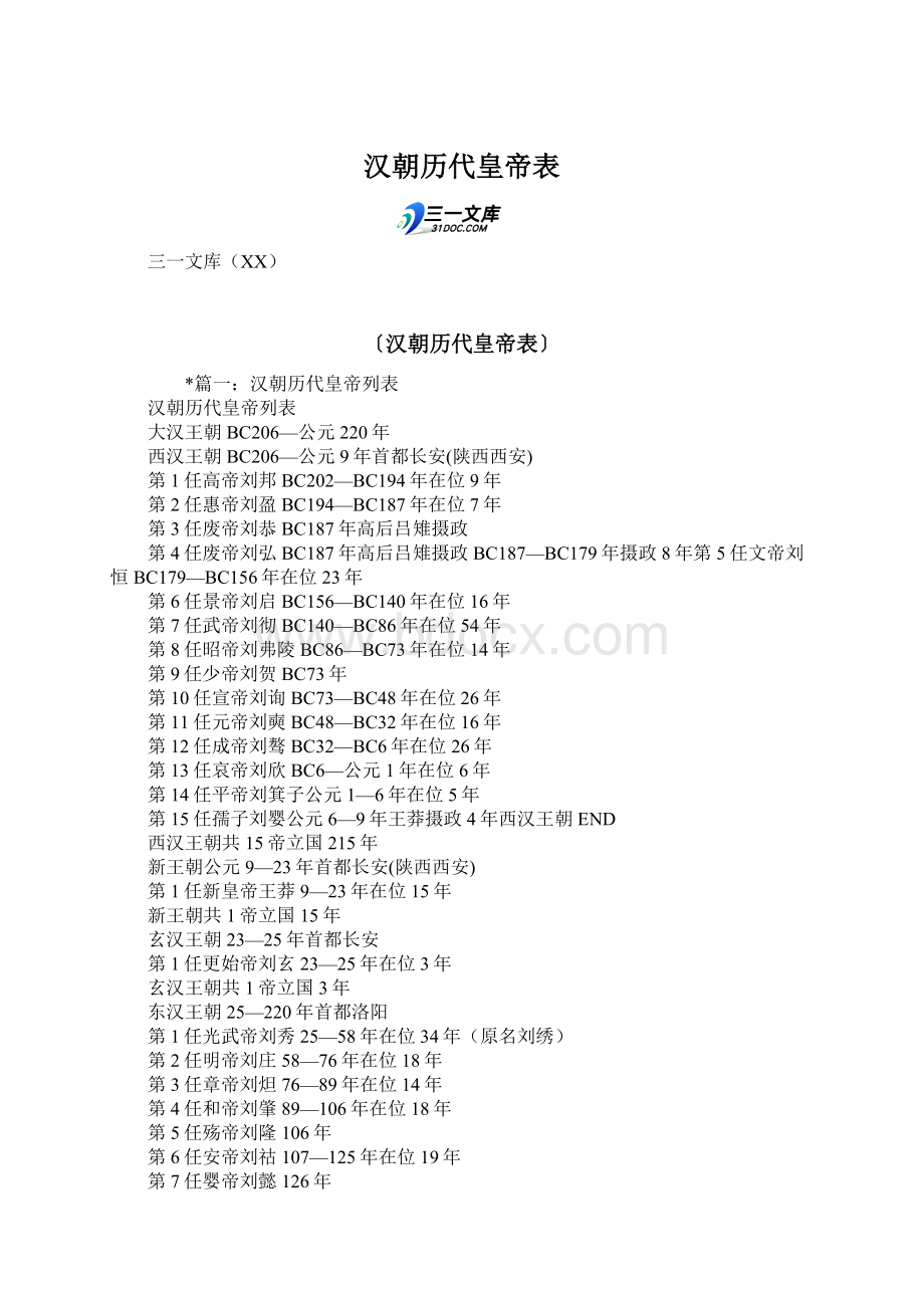 汉朝历代皇帝表Word文档下载推荐.docx