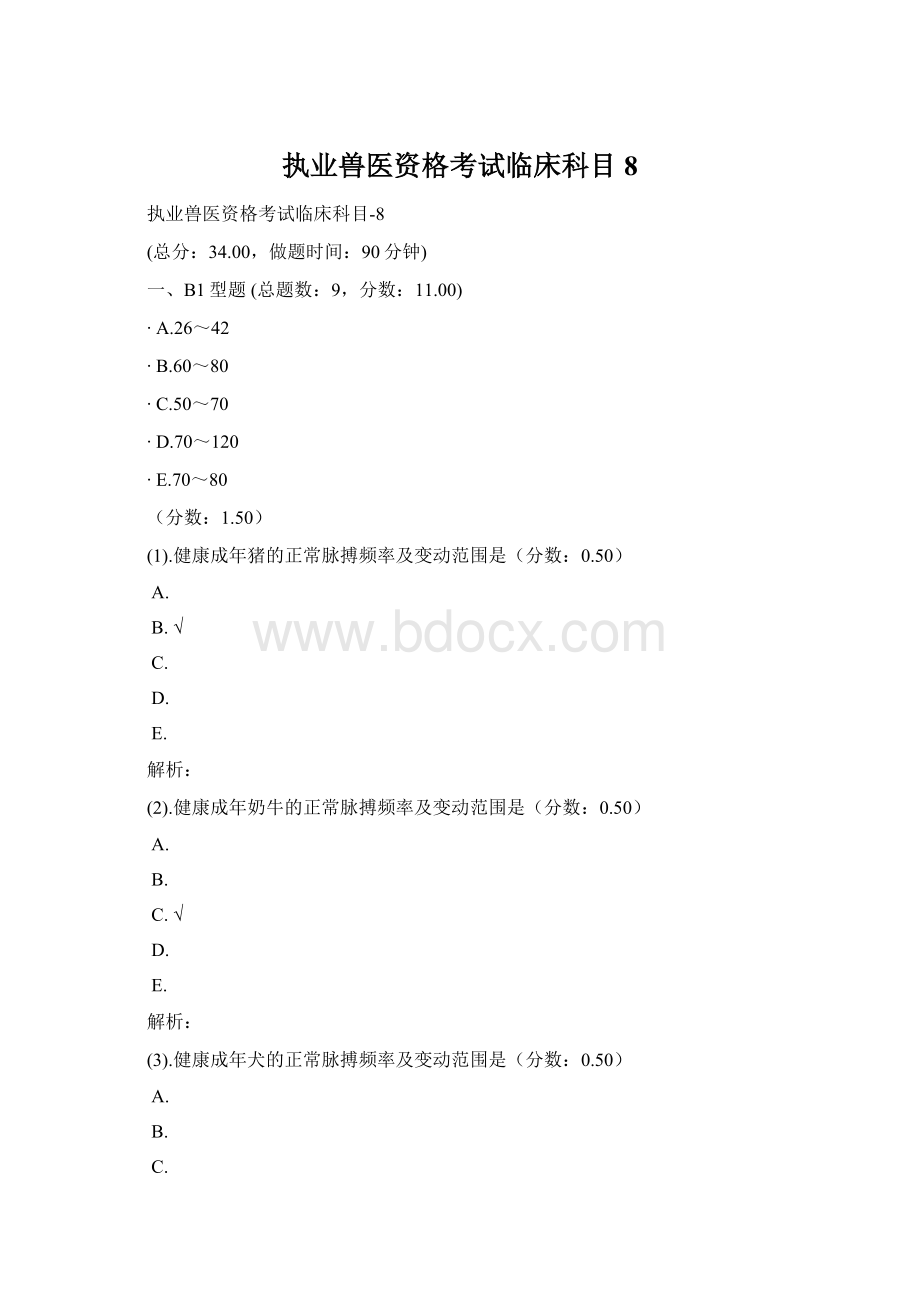 执业兽医资格考试临床科目8.docx_第1页