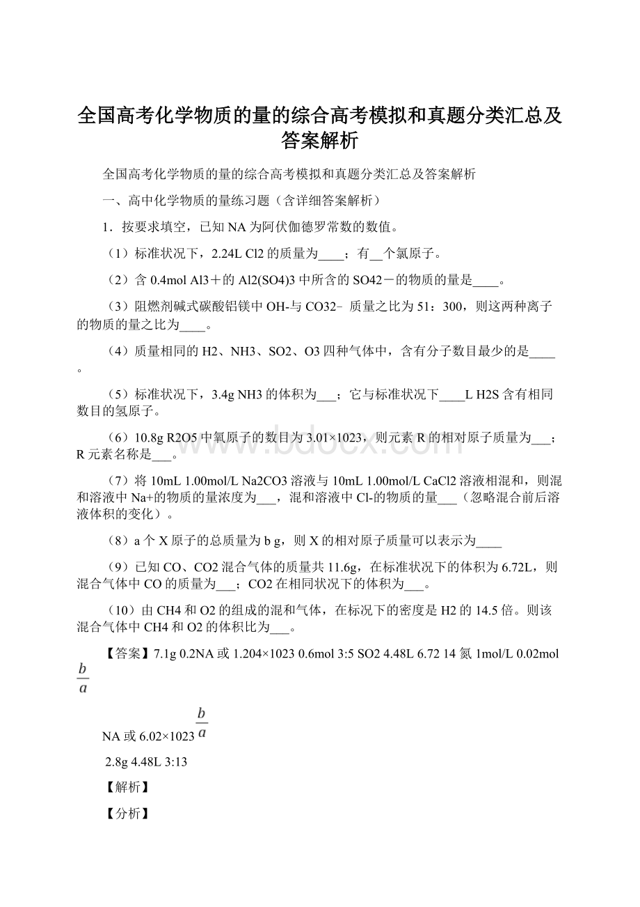 全国高考化学物质的量的综合高考模拟和真题分类汇总及答案解析.docx