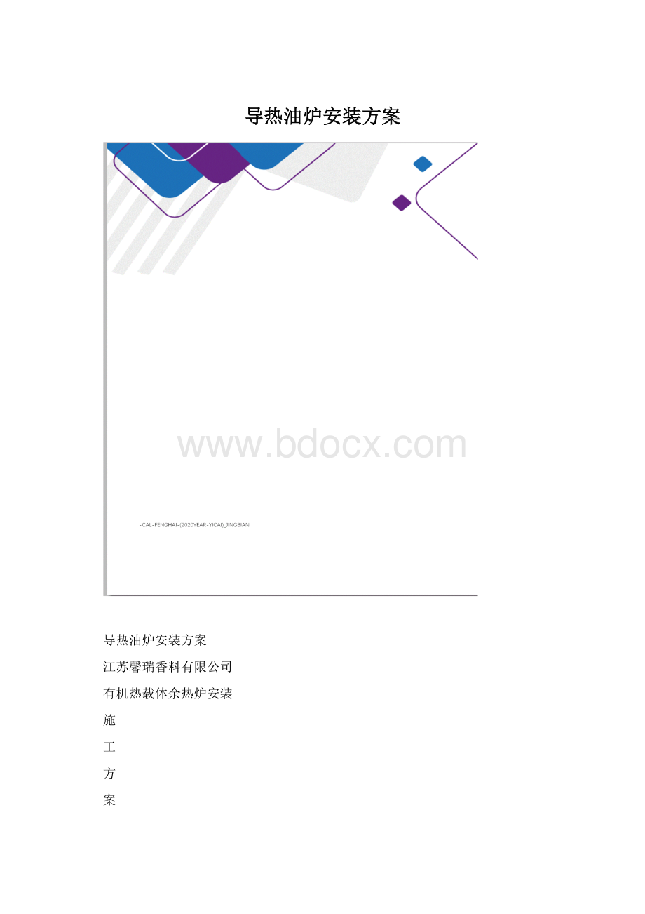 导热油炉安装方案Word格式文档下载.docx