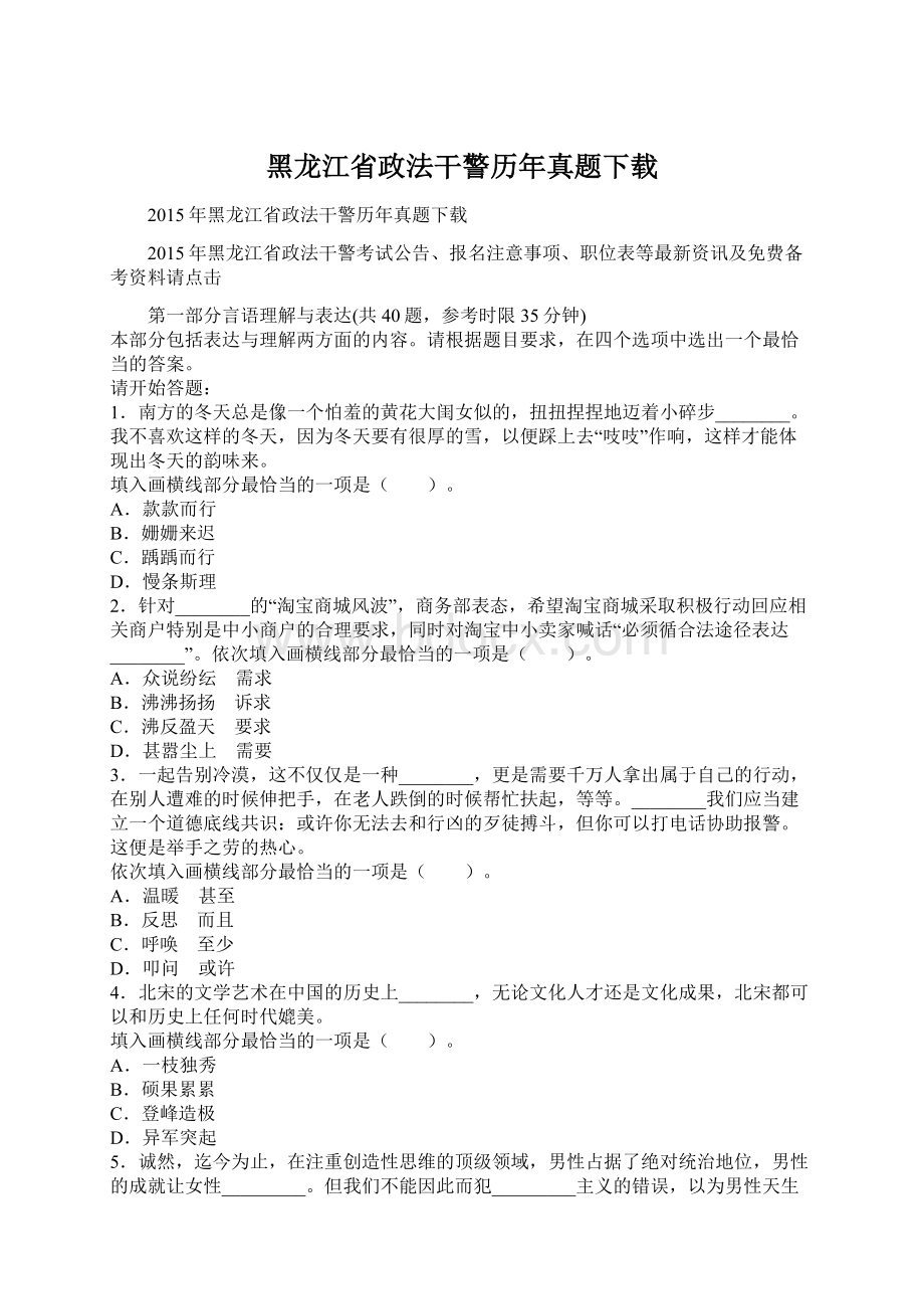 黑龙江省政法干警历年真题下载.docx