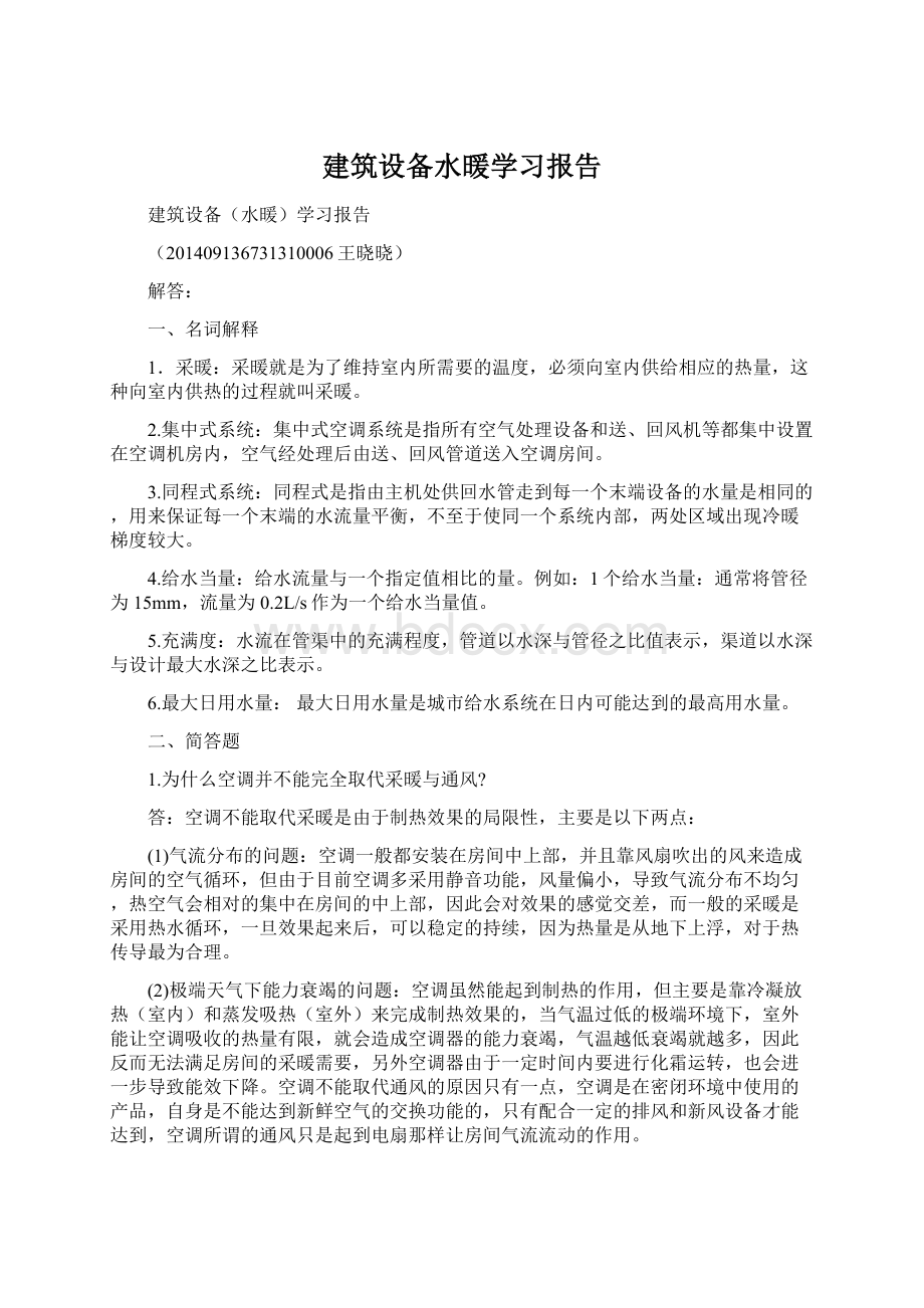 建筑设备水暖学习报告Word下载.docx