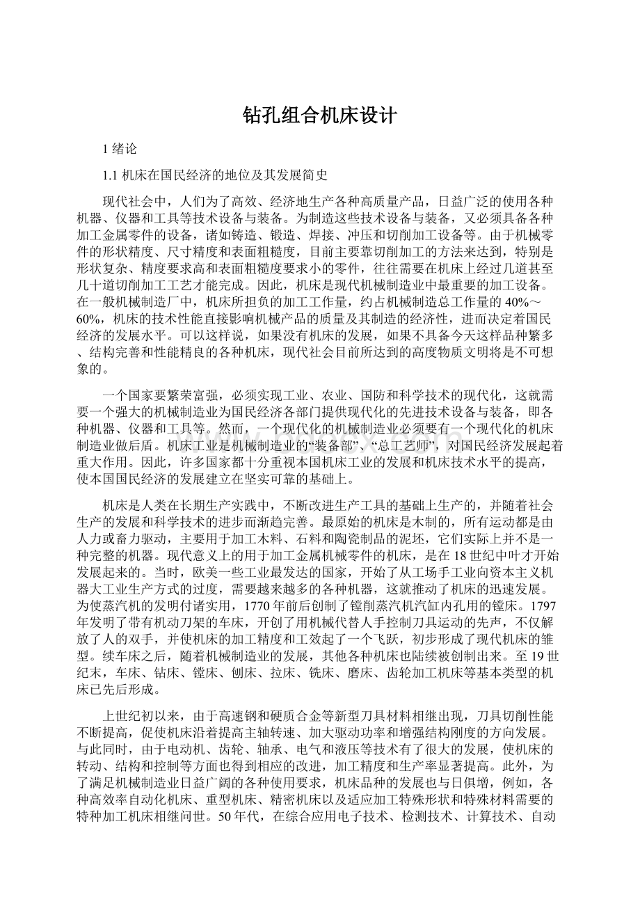 钻孔组合机床设计文档格式.docx