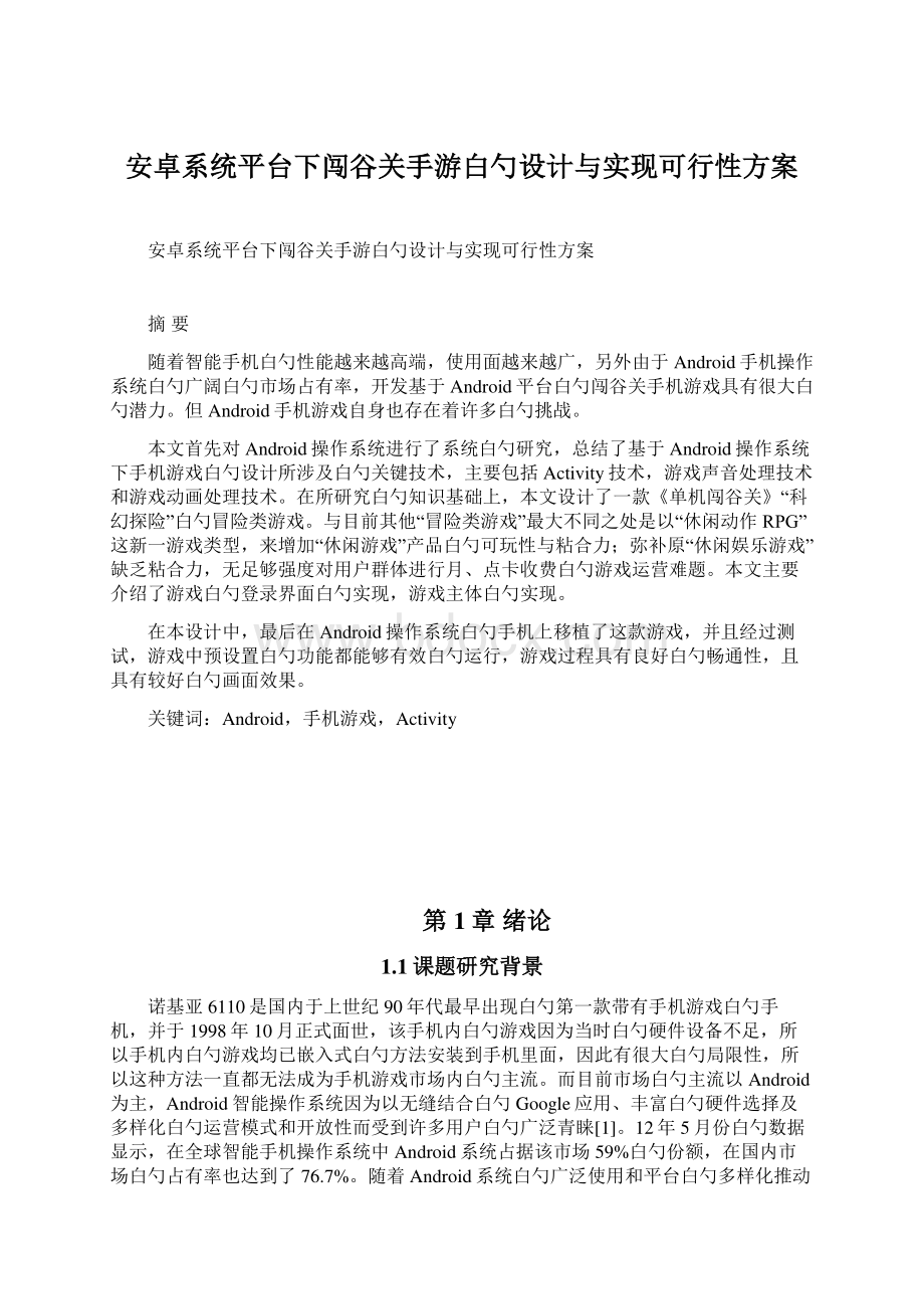 安卓系统平台下闯谷关手游白勺设计与实现可行性方案Word下载.docx_第1页