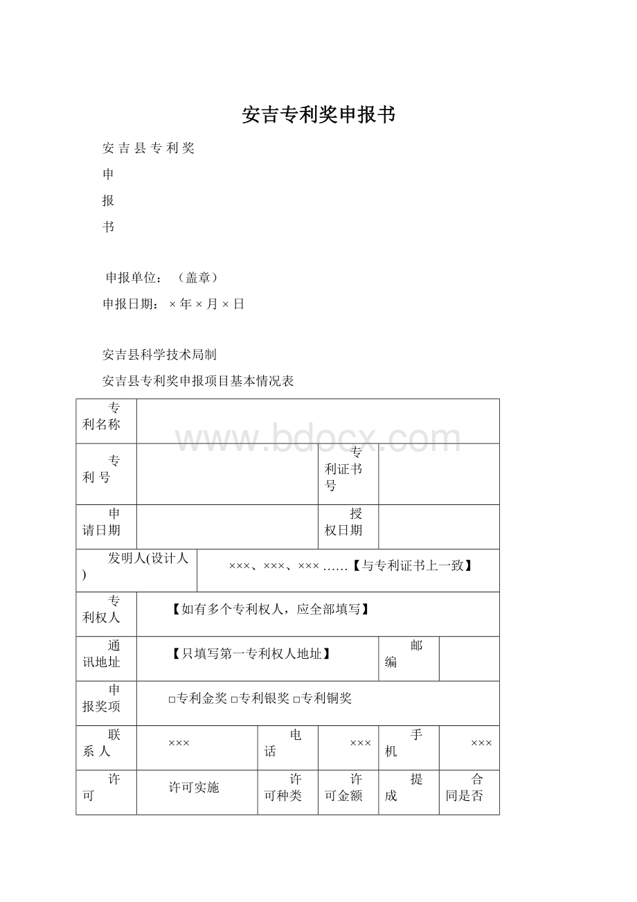 安吉专利奖申报书.docx_第1页