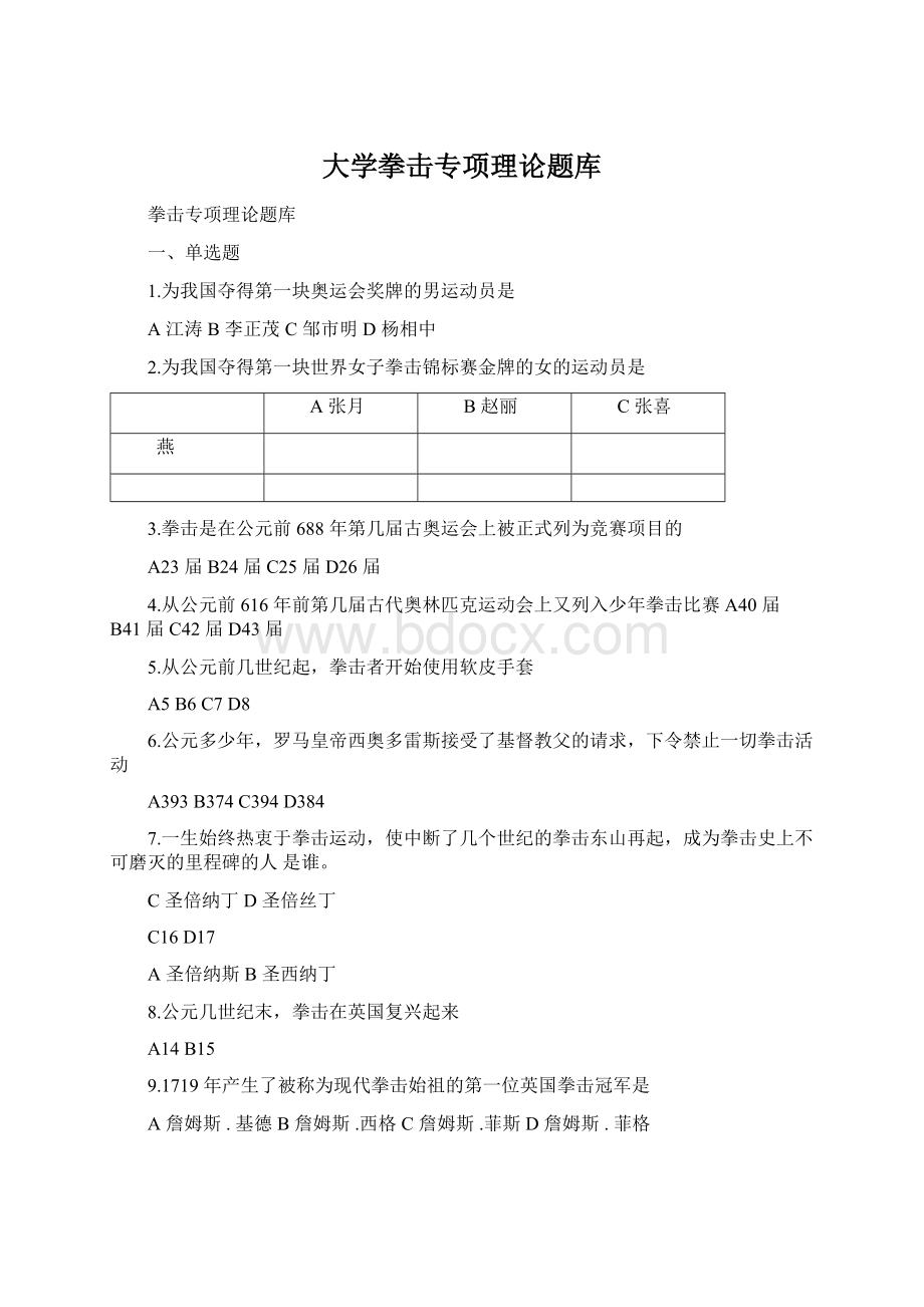 大学拳击专项理论题库Word格式文档下载.docx_第1页