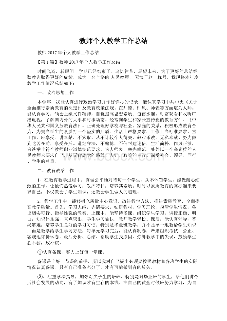 教师个人教学工作总结.docx