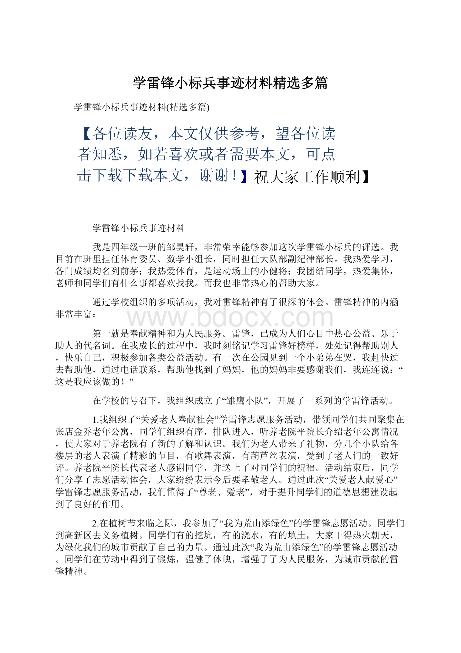 学雷锋小标兵事迹材料精选多篇Word格式文档下载.docx