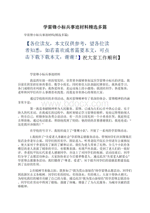 学雷锋小标兵事迹材料精选多篇Word格式文档下载.docx