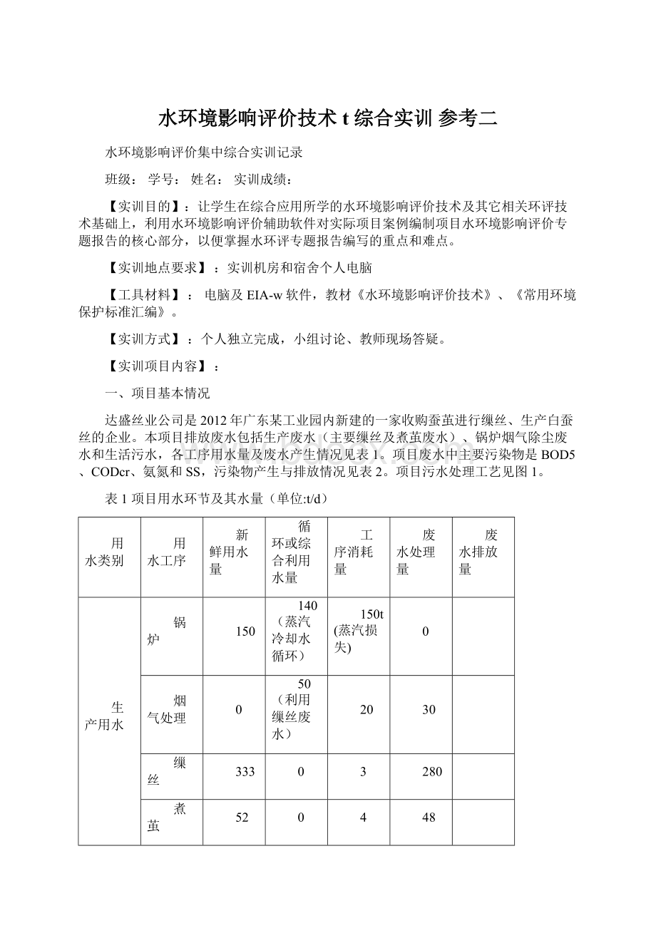 水环境影响评价技术t 综合实训参考二.docx_第1页