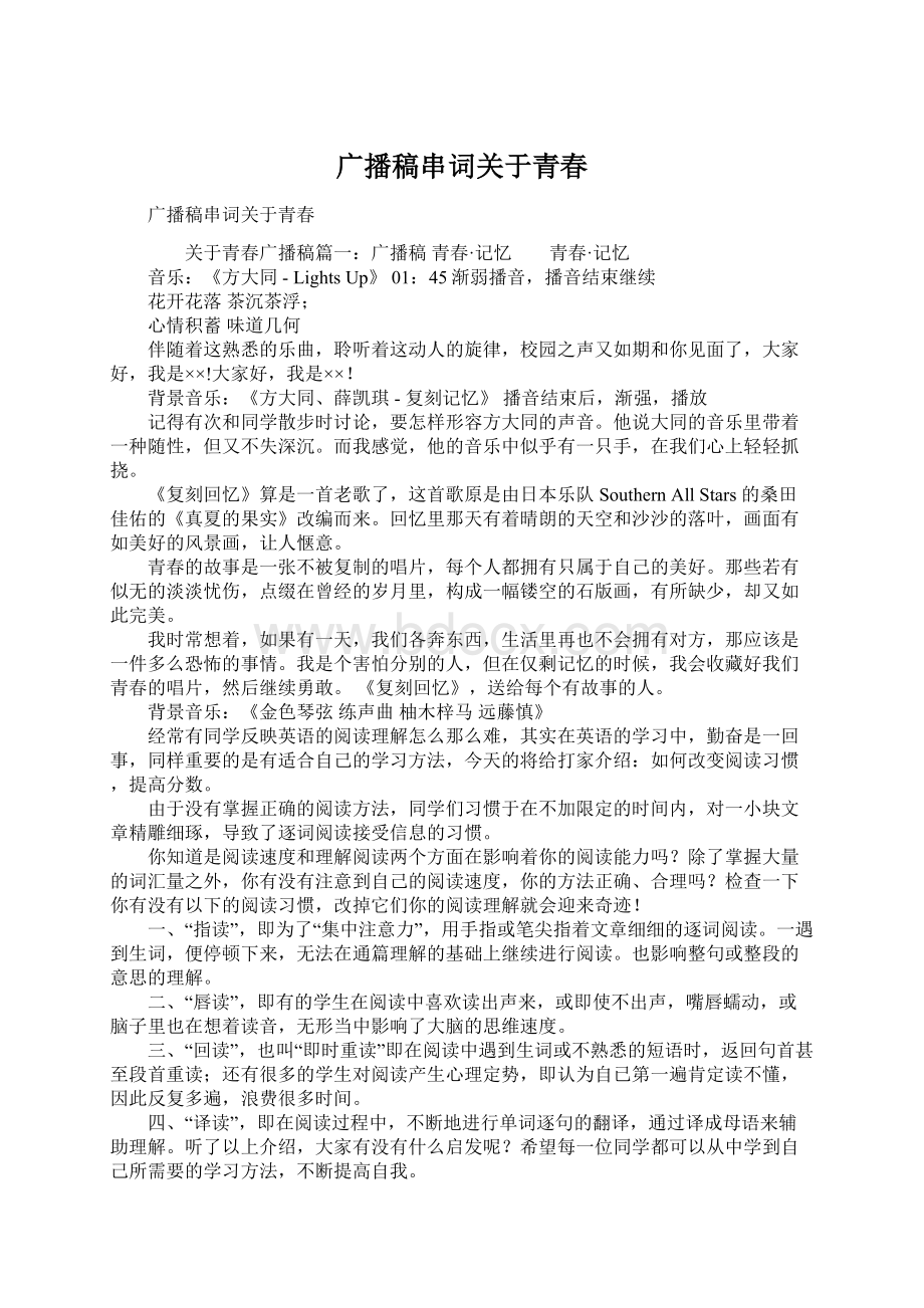 广播稿串词关于青春Word格式文档下载.docx