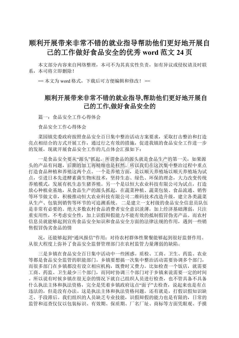 顺利开展带来非常不错的就业指导帮助他们更好地开展自己的工作做好食品安全的优秀word范文 24页Word文档下载推荐.docx_第1页