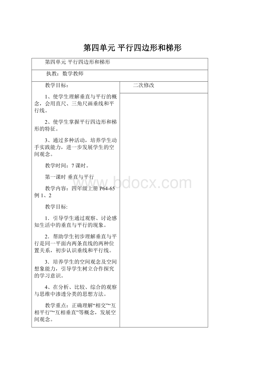 第四单元 平行四边形和梯形Word格式文档下载.docx