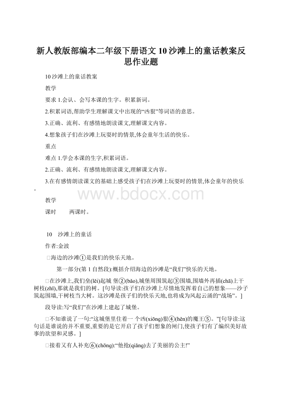 新人教版部编本二年级下册语文10沙滩上的童话教案反思作业题.docx_第1页