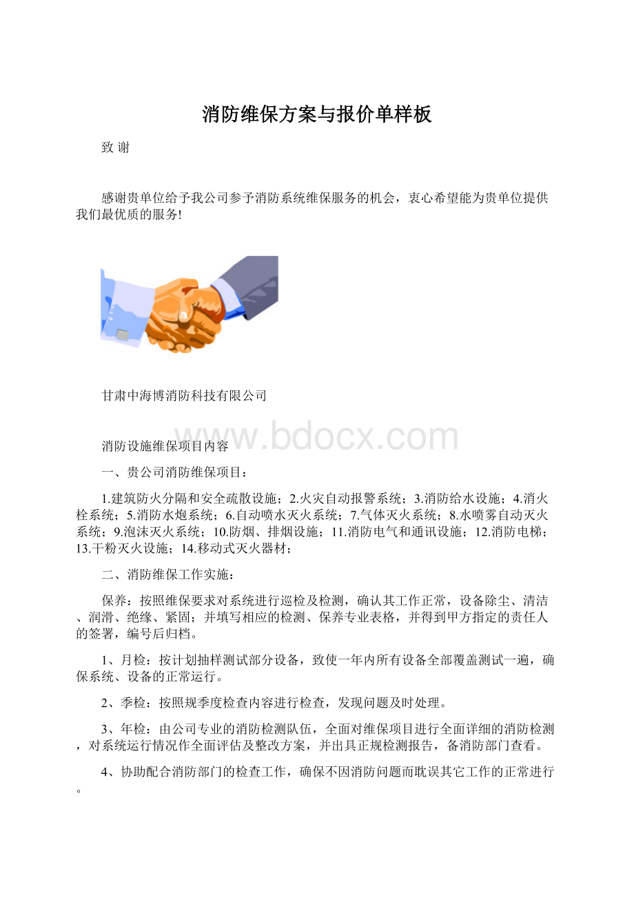 消防维保方案与报价单样板Word下载.docx_第1页