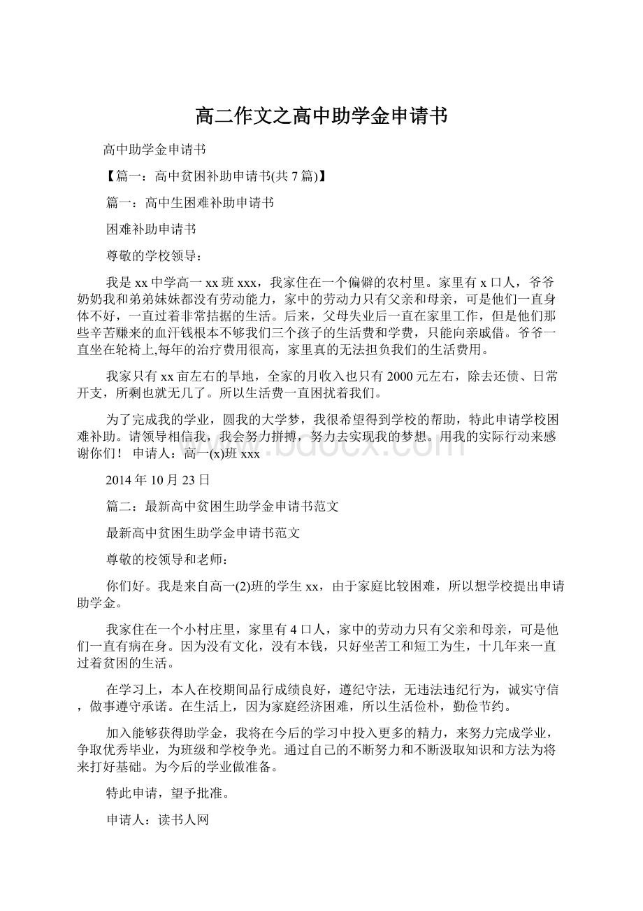 高二作文之高中助学金申请书Word文档下载推荐.docx_第1页