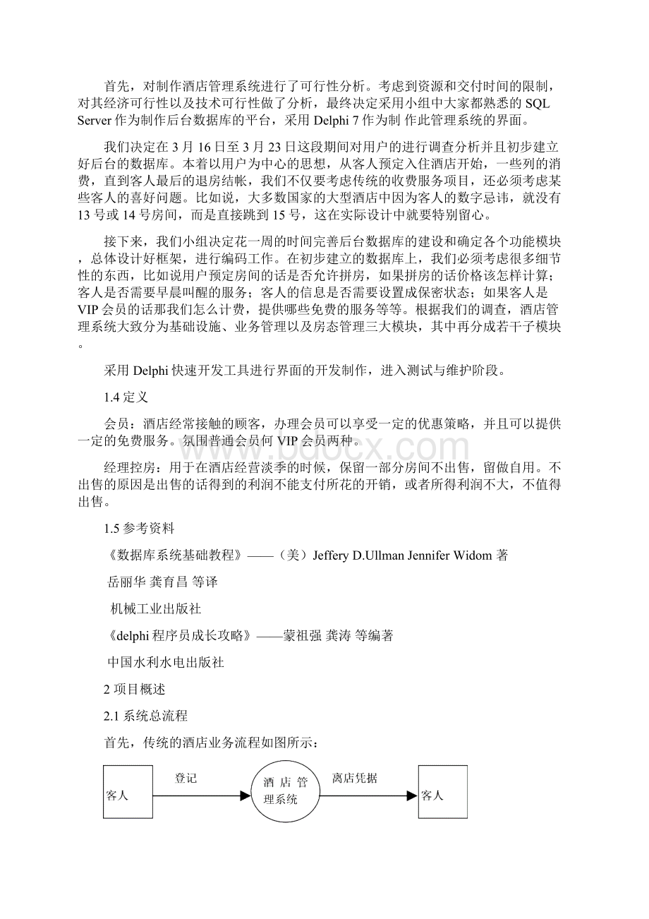 酒店管理系统需求分析说明书Word文档格式.docx_第2页