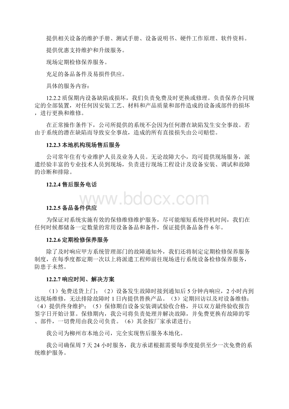 安防监控售后服务方案.docx_第3页