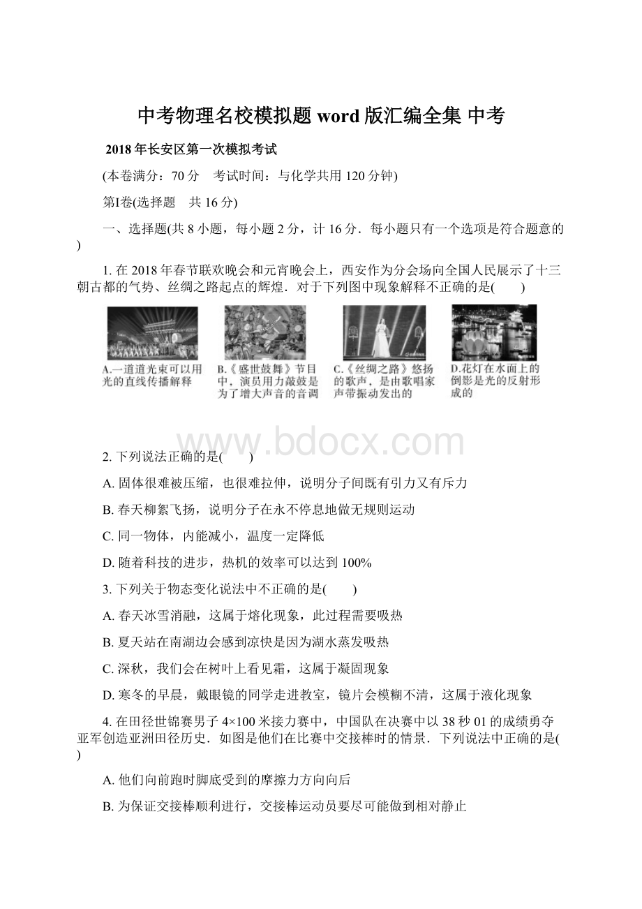 中考物理名校模拟题word版汇编全集中考Word文档下载推荐.docx_第1页