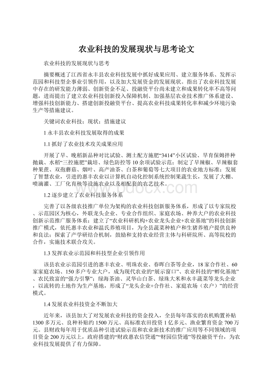 农业科技的发展现状与思考论文文档格式.docx_第1页