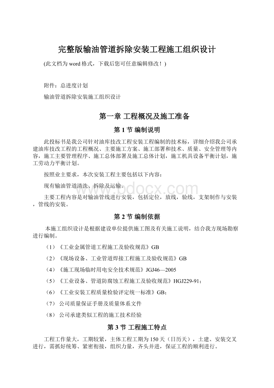 完整版输油管道拆除安装工程施工组织设计.docx_第1页