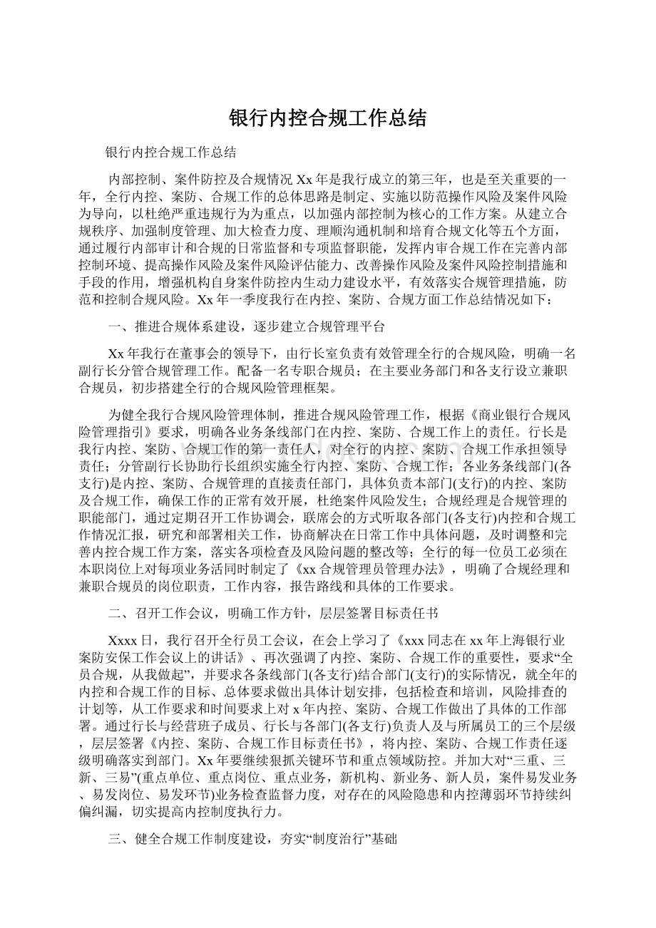 银行内控合规工作总结.docx