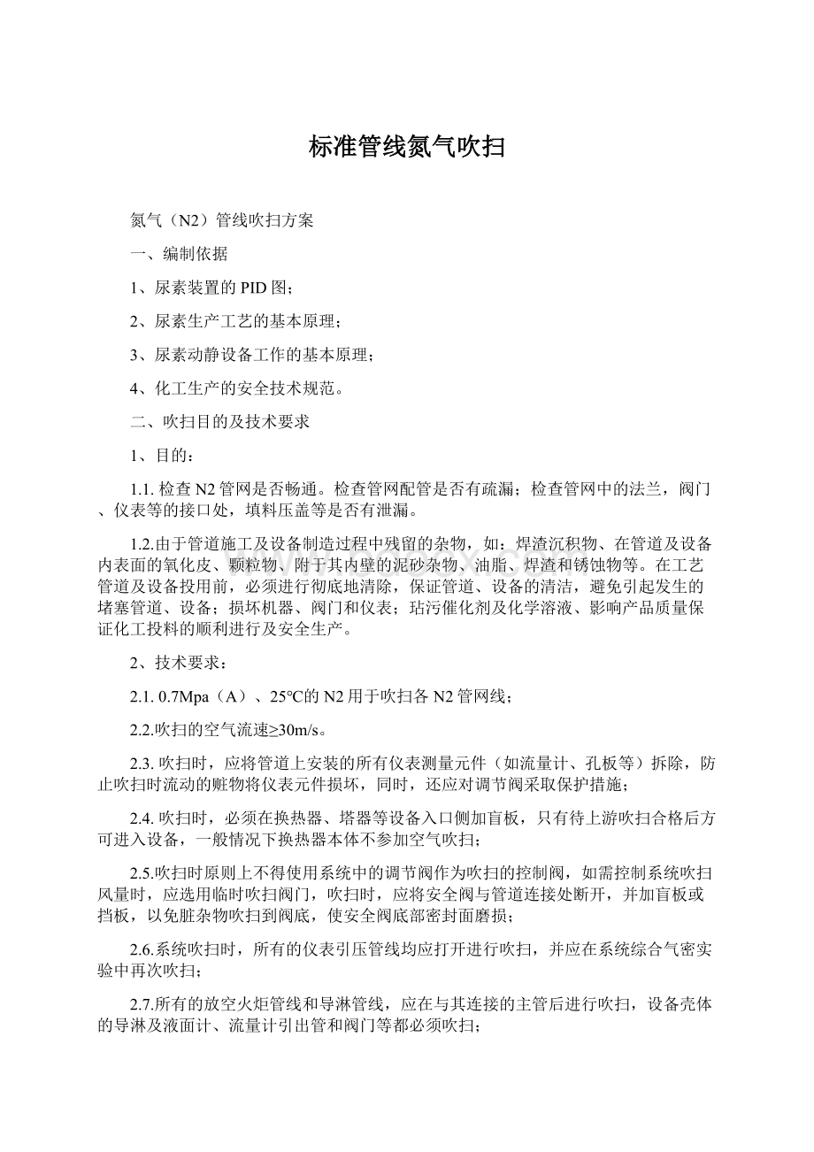 标准管线氮气吹扫.docx_第1页