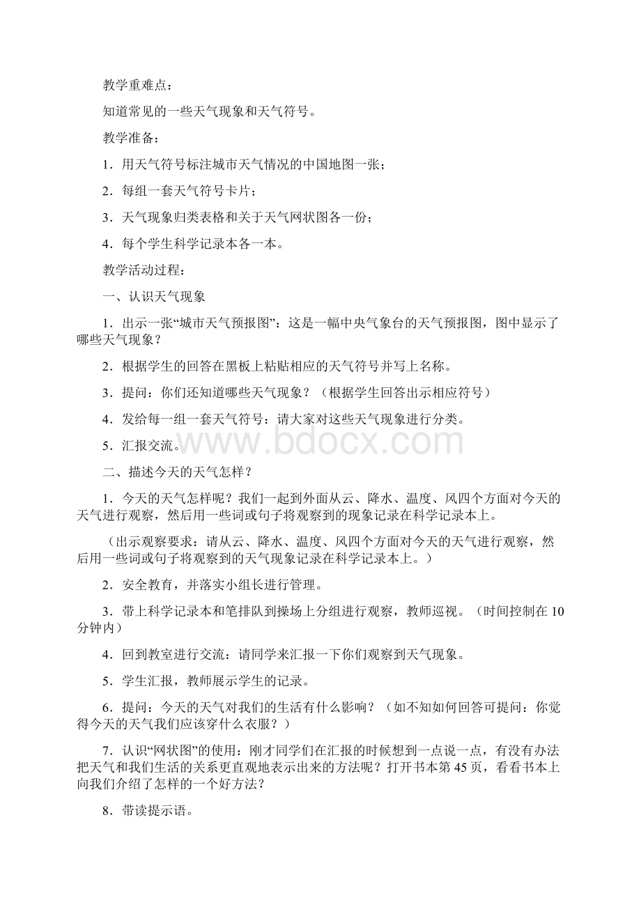 教科版小学科学四年级上册教案Word下载.docx_第2页