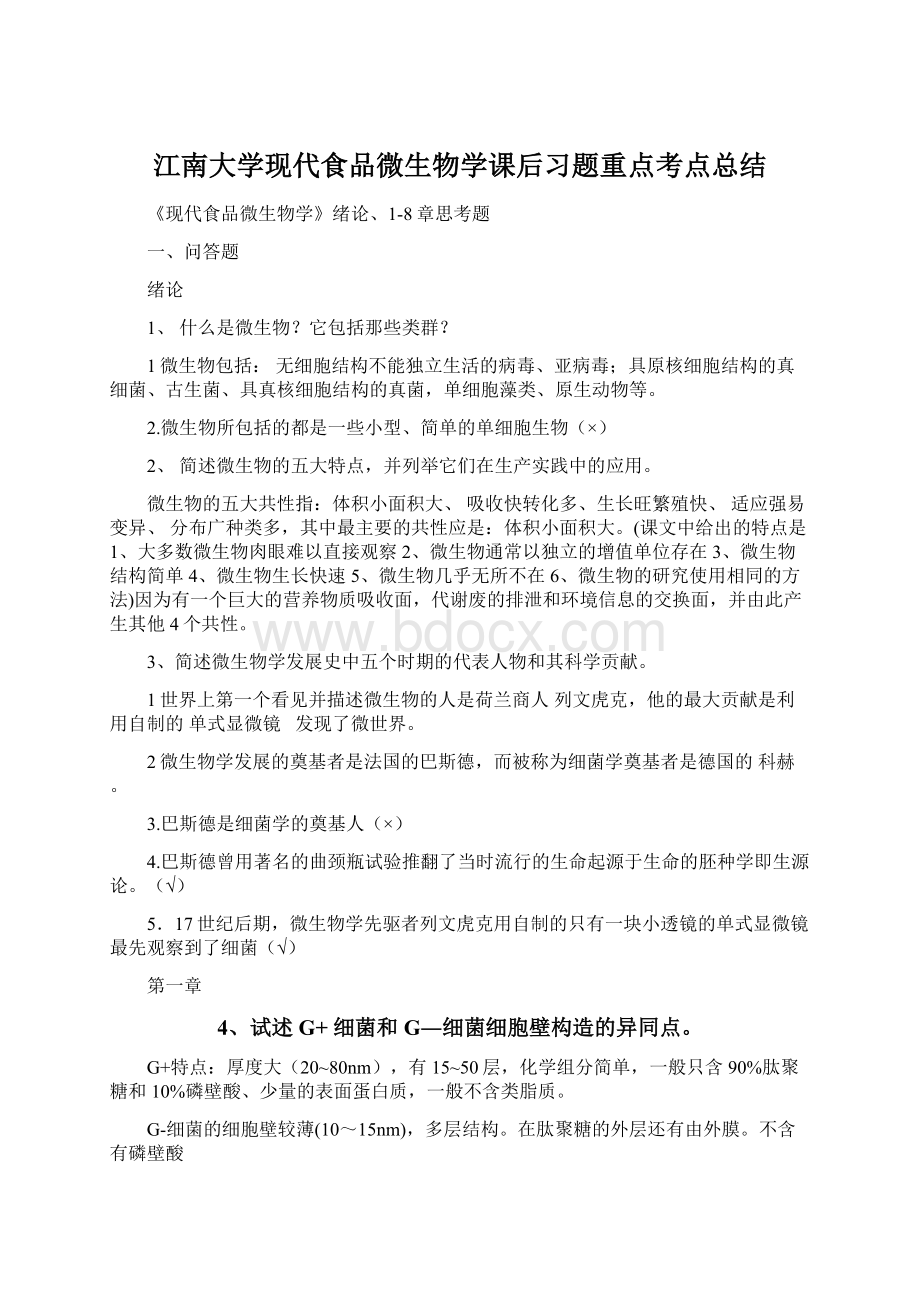 江南大学现代食品微生物学课后习题重点考点总结.docx_第1页