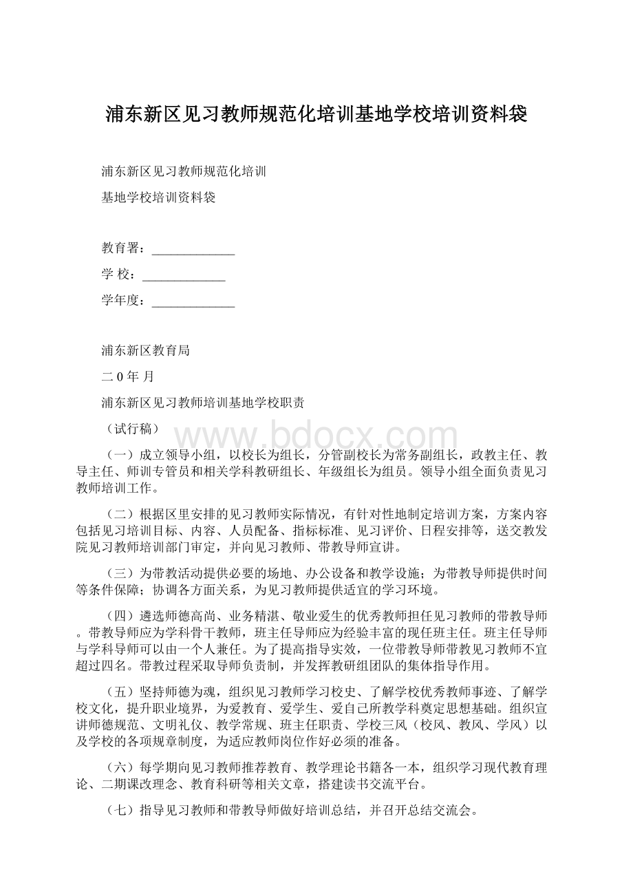 浦东新区见习教师规范化培训基地学校培训资料袋.docx_第1页