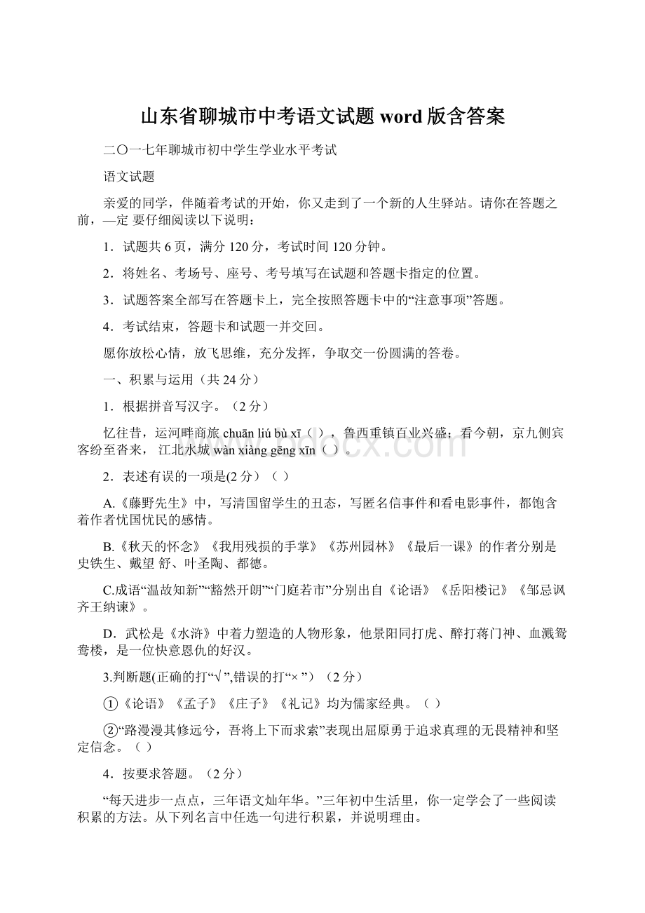 山东省聊城市中考语文试题word版含答案.docx_第1页