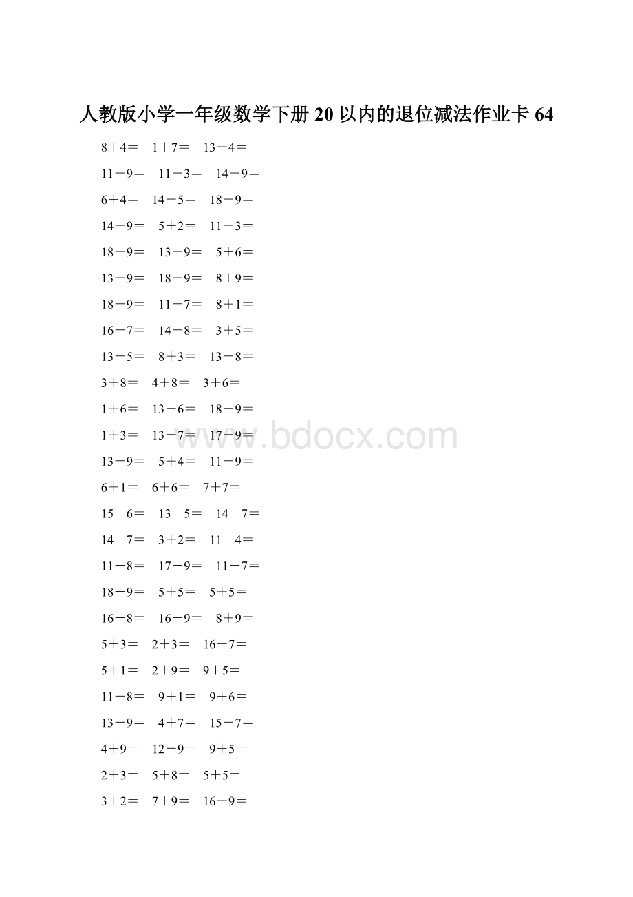 人教版小学一年级数学下册20以内的退位减法作业卡64Word下载.docx