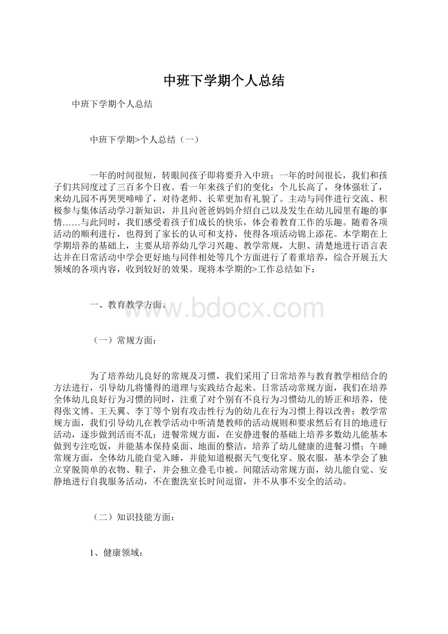 中班下学期个人总结.docx