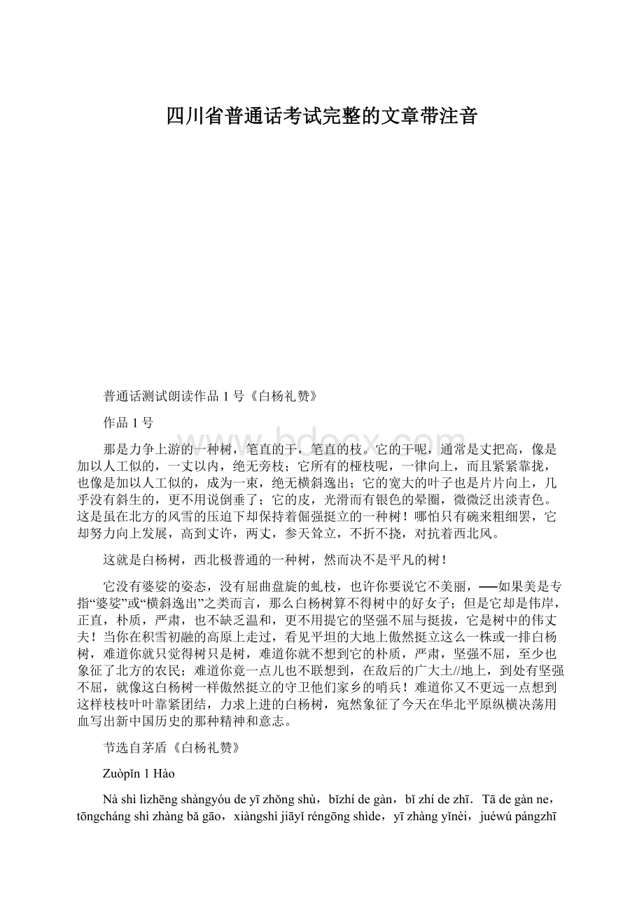 四川省普通话考试完整的文章带注音.docx