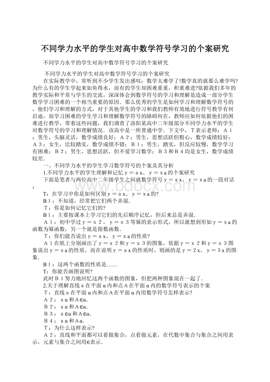 不同学力水平的学生对高中数学符号学习的个案研究Word文档下载推荐.docx