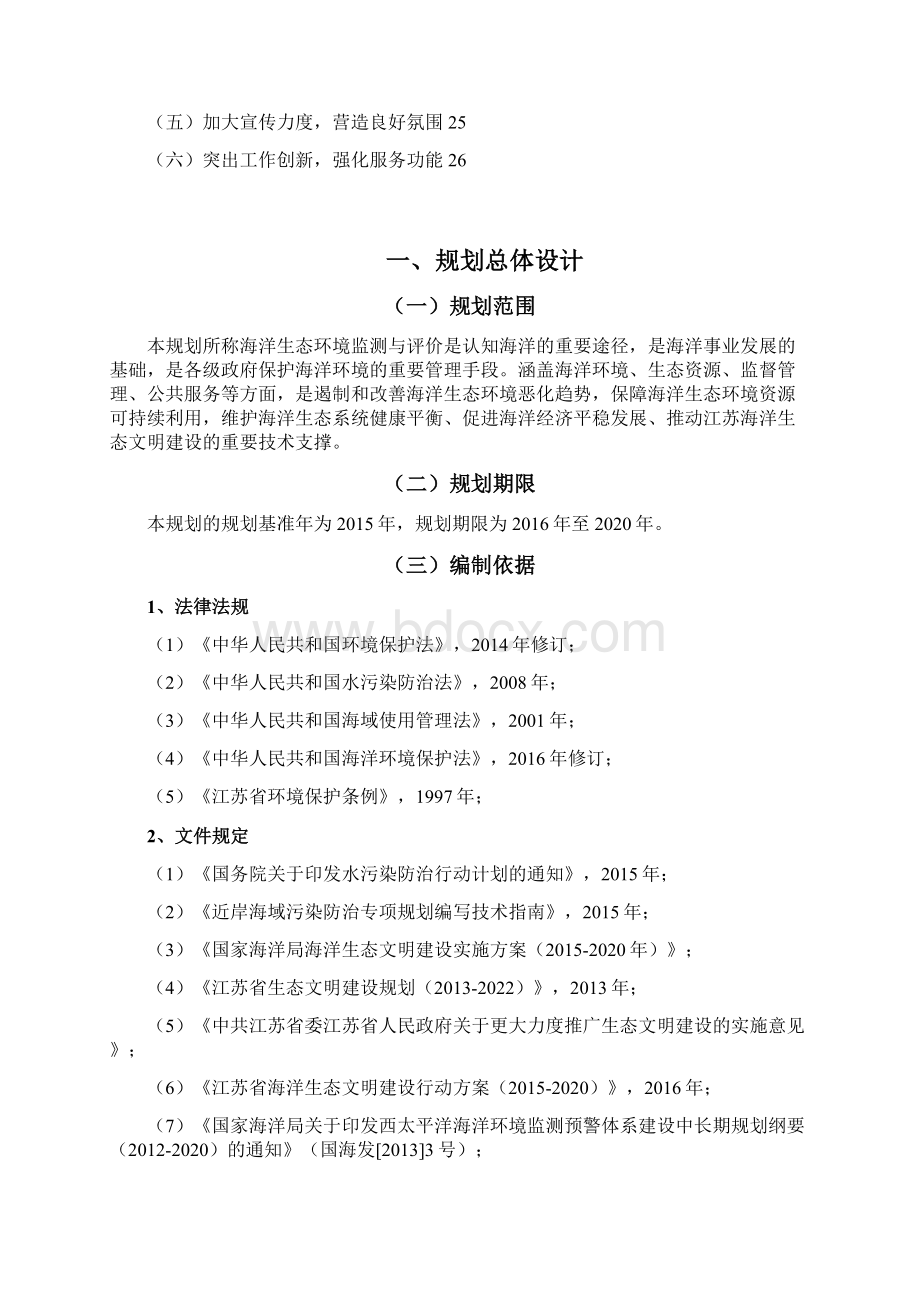 连云港市十三五海洋生态环境监测与评价规划Word文档格式.docx_第3页