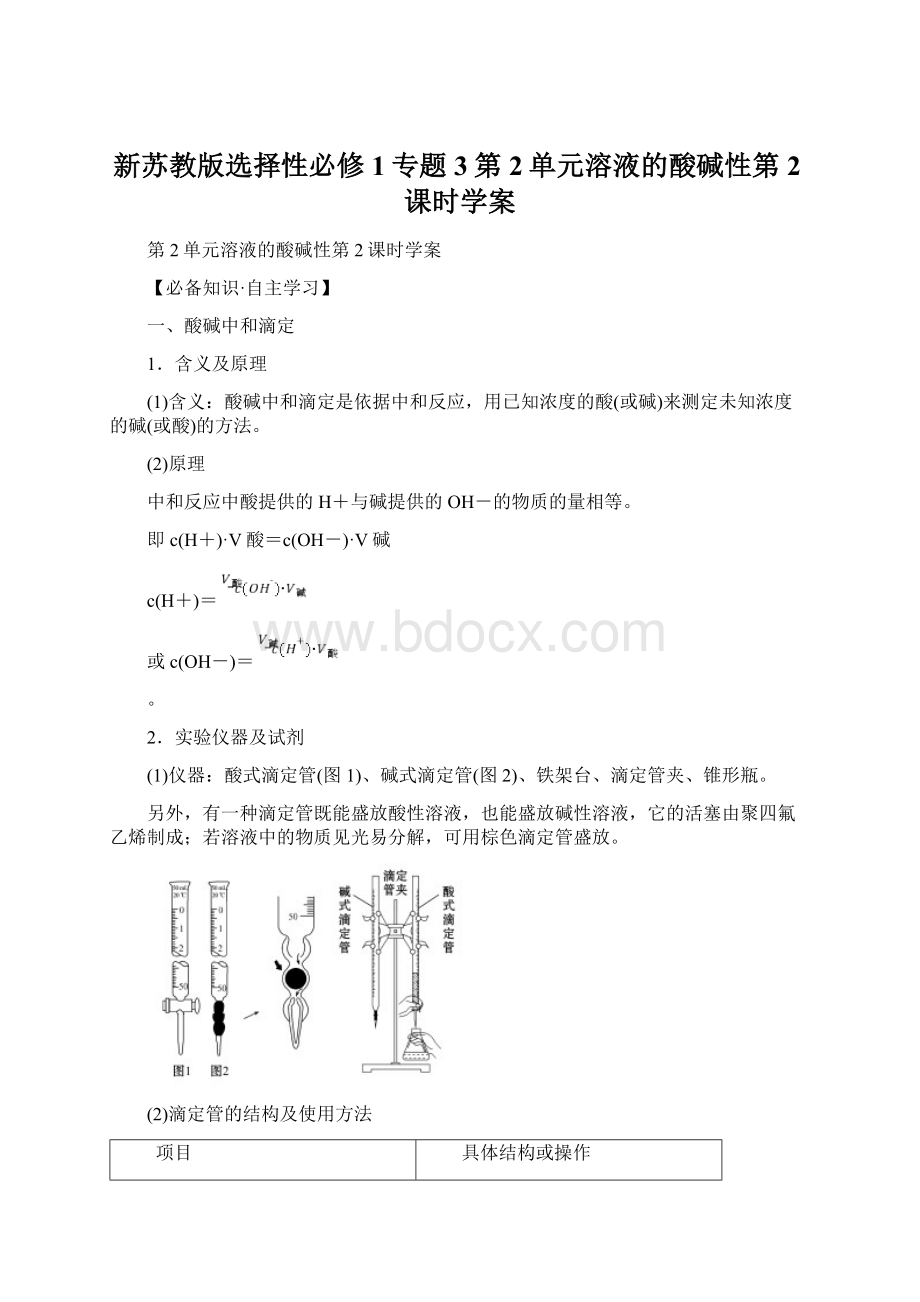 新苏教版选择性必修1专题3第2单元溶液的酸碱性第2课时学案.docx