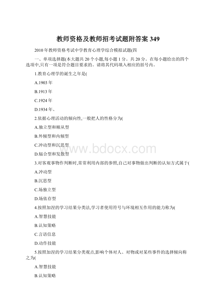 教师资格及教师招考试题附答案 349Word文件下载.docx_第1页