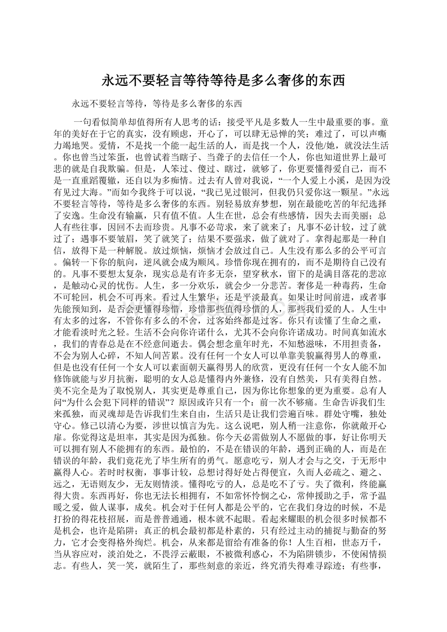 永远不要轻言等待等待是多么奢侈的东西.docx_第1页