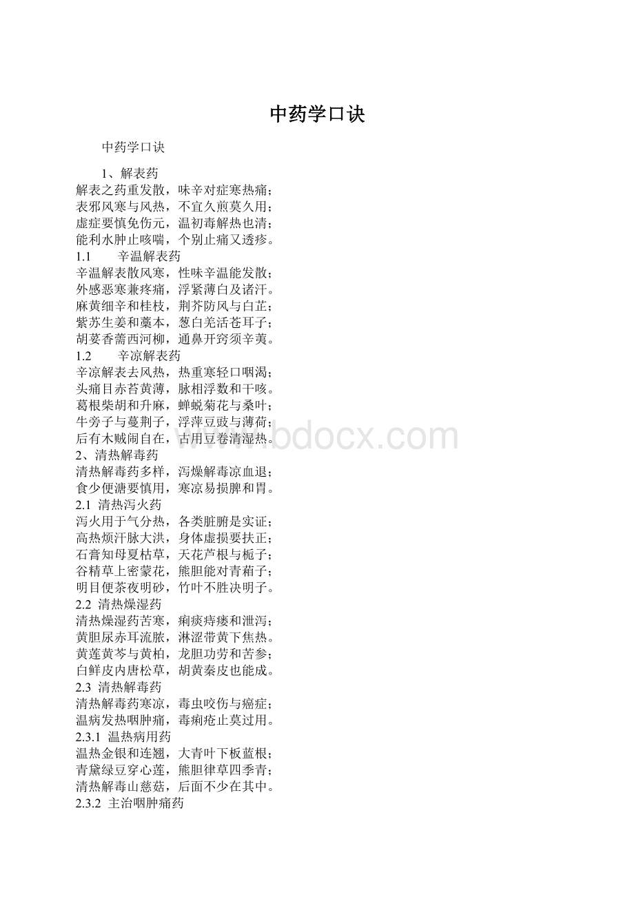 中药学口诀.docx