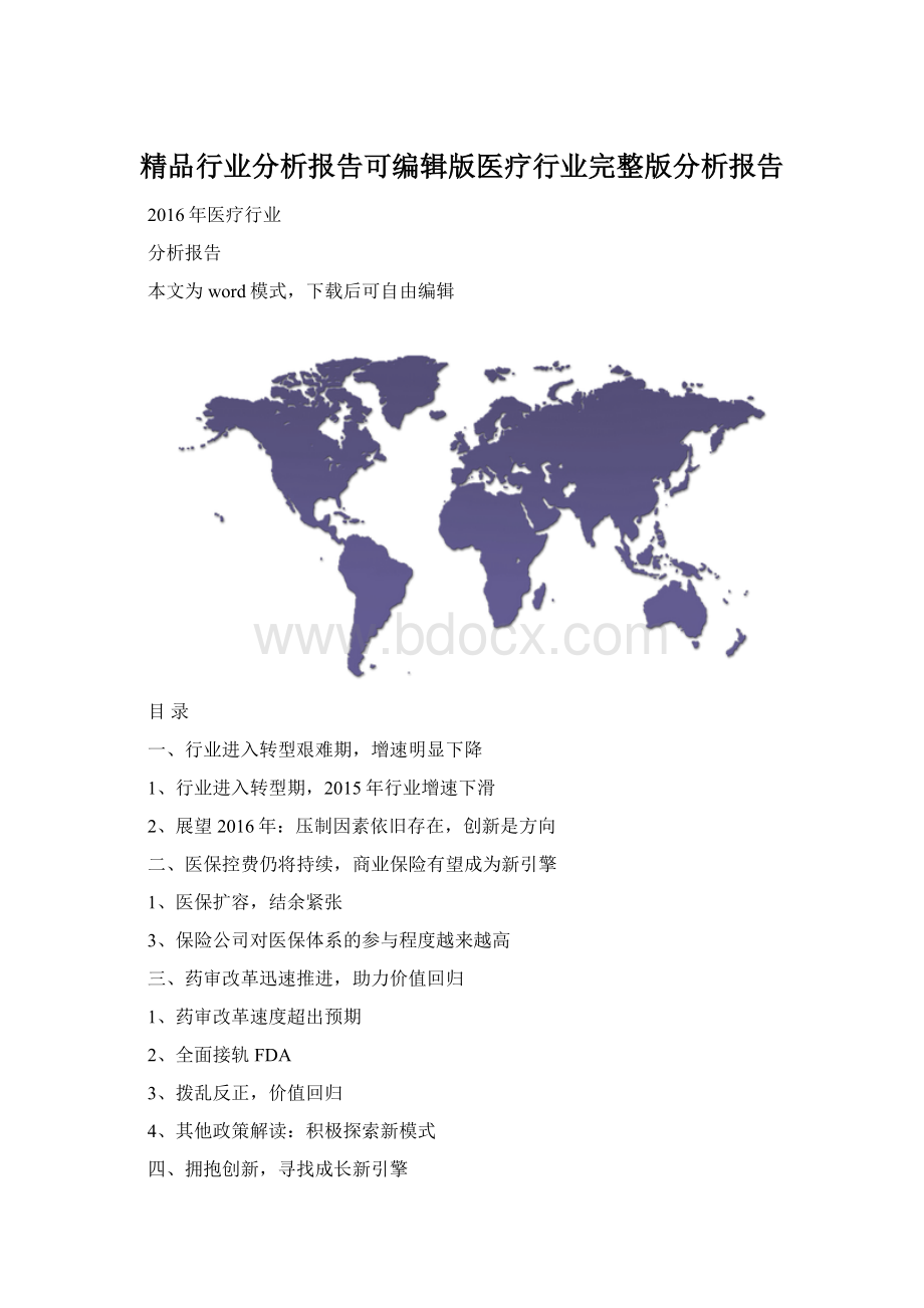 精品行业分析报告可编辑版医疗行业完整版分析报告.docx