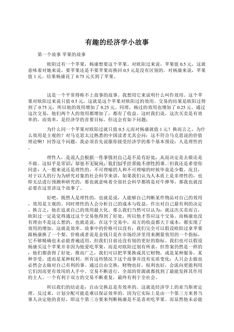 有趣的经济学小故事Word下载.docx