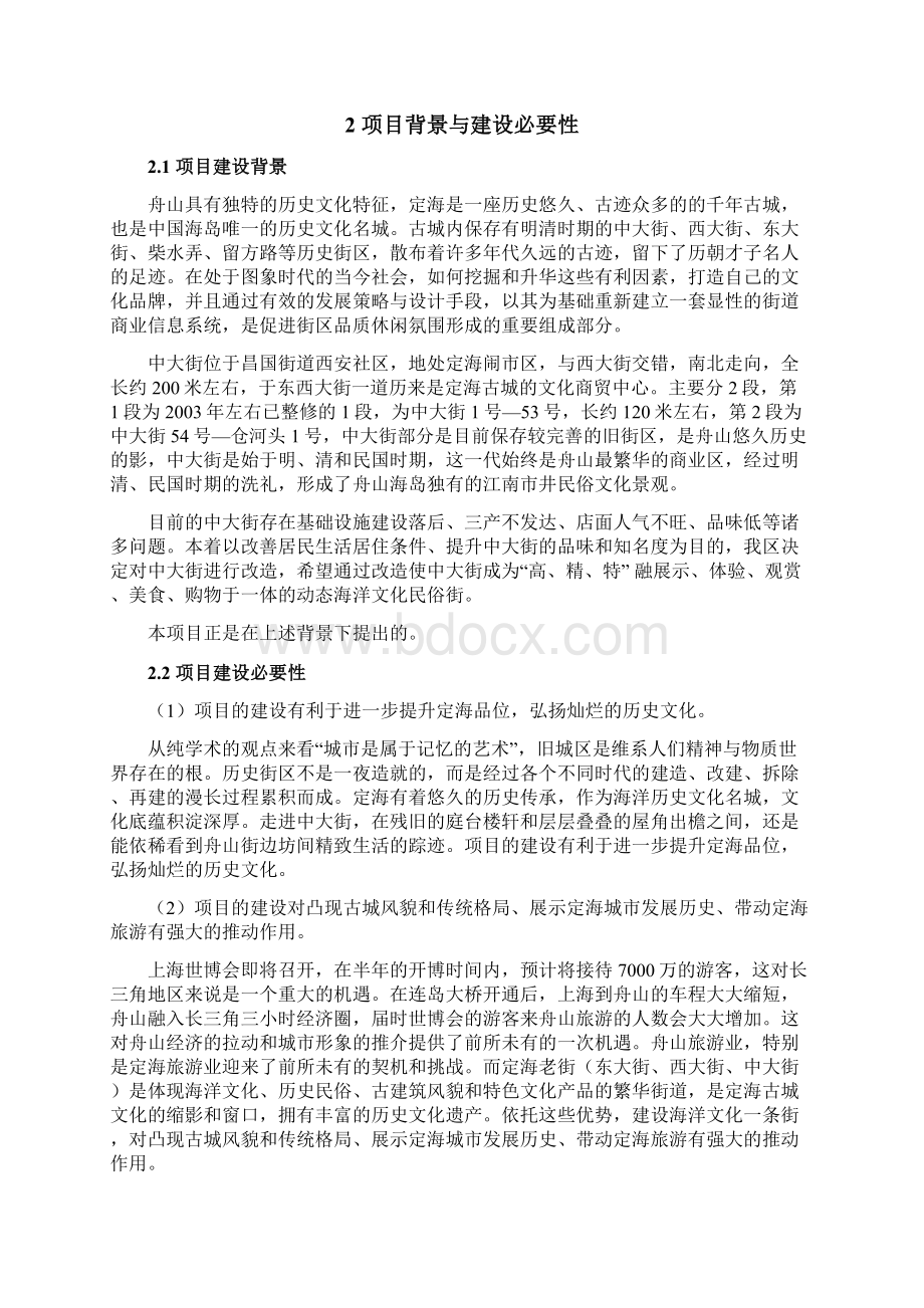 精品中大街海洋文化一条街修缮改造项可行性研究报告定.docx_第2页