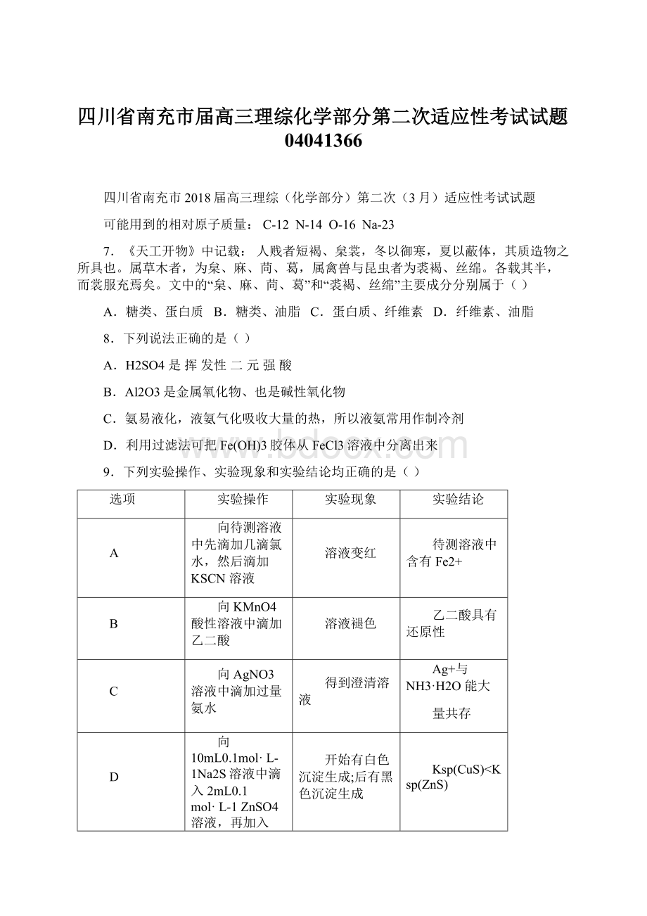 四川省南充市届高三理综化学部分第二次适应性考试试题04041366.docx_第1页