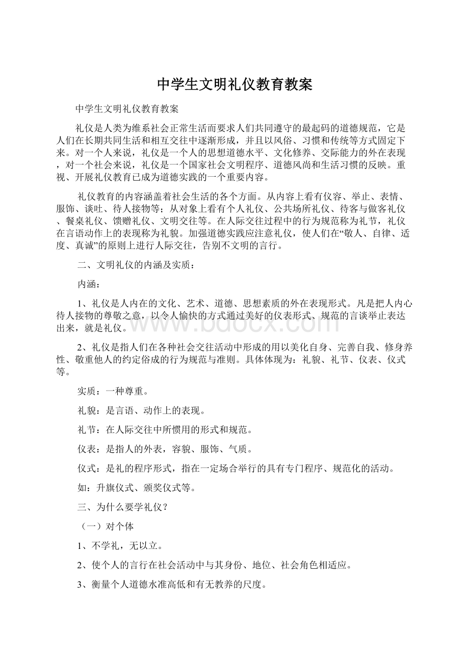 中学生文明礼仪教育教案.docx