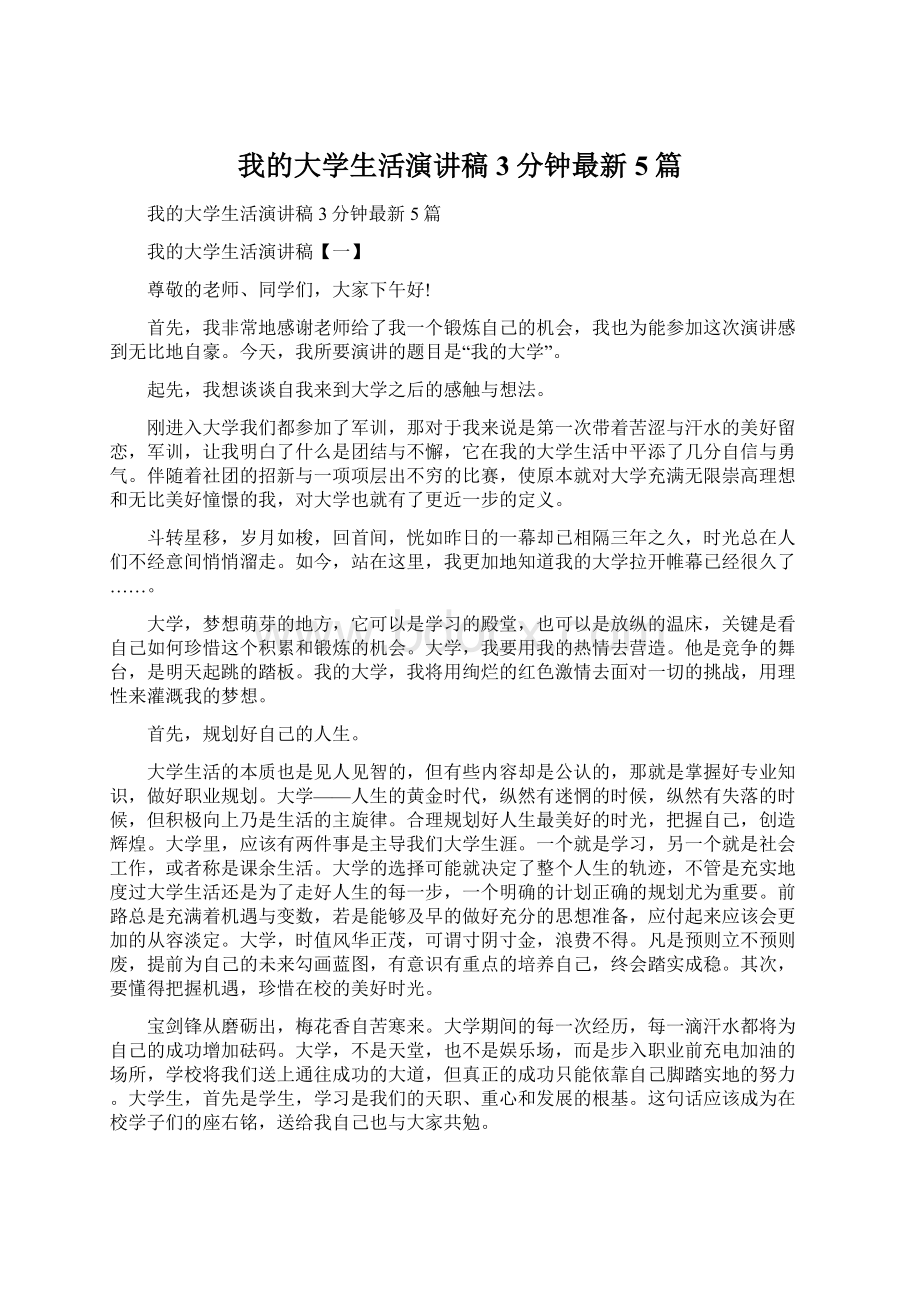 我的大学生活演讲稿3分钟最新5篇Word格式文档下载.docx