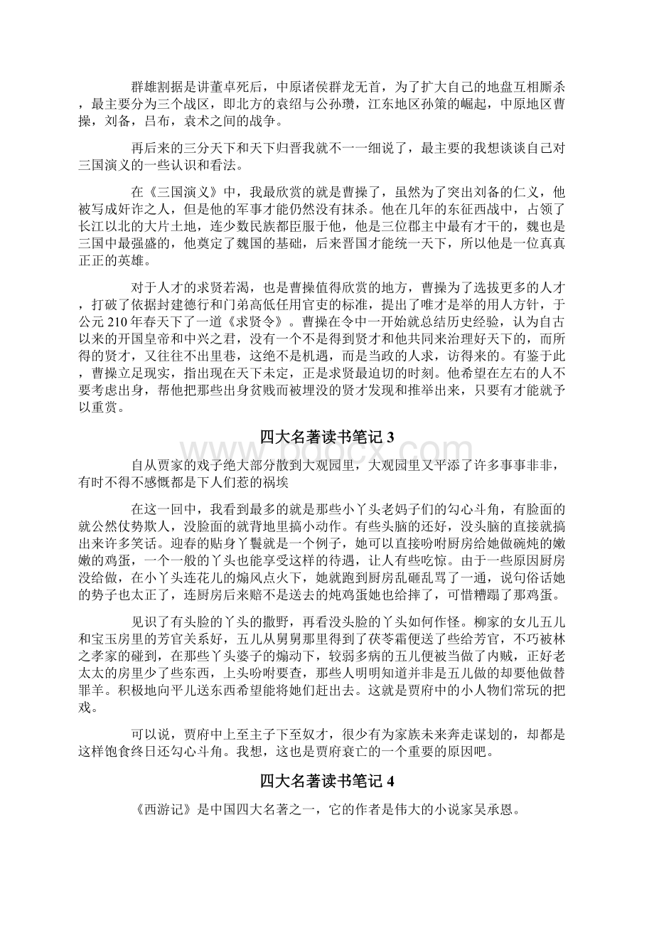 四大名著读书笔记Word文档格式.docx_第2页