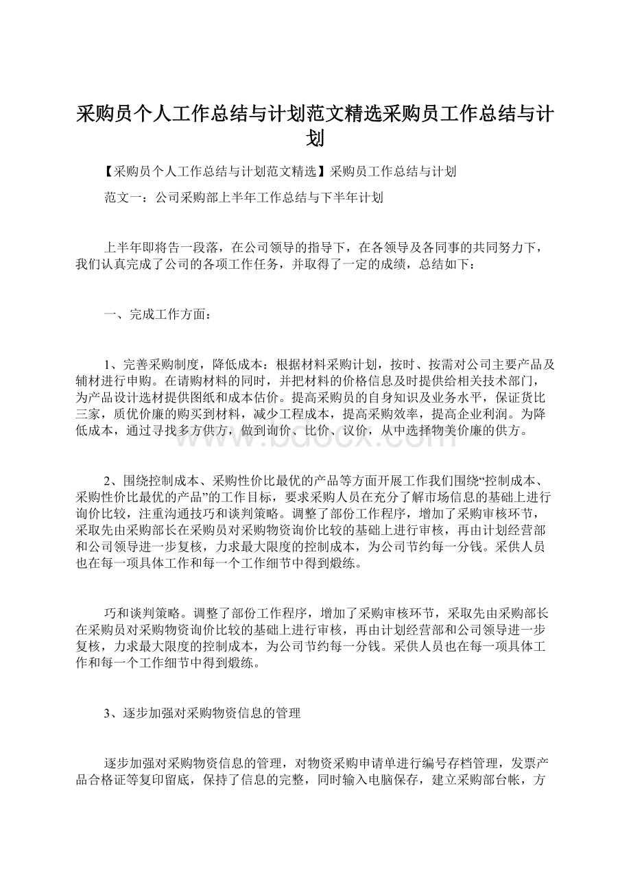 采购员个人工作总结与计划范文精选采购员工作总结与计划.docx_第1页