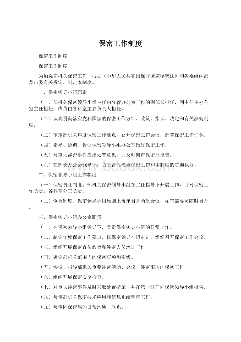 保密工作制度.docx_第1页